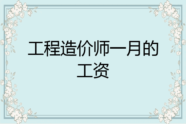 工程造价师一月的工资