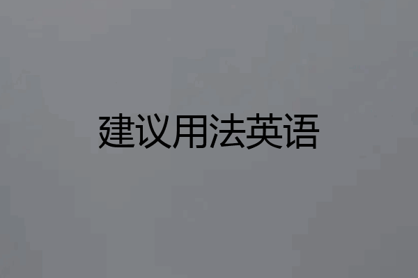 建议用法英语