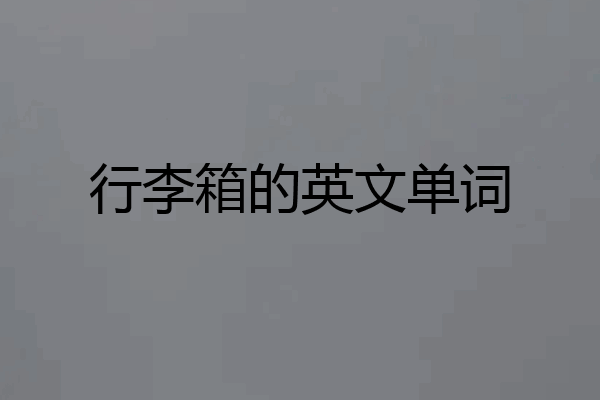 行李箱的英文单词