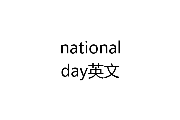 nationalday英文