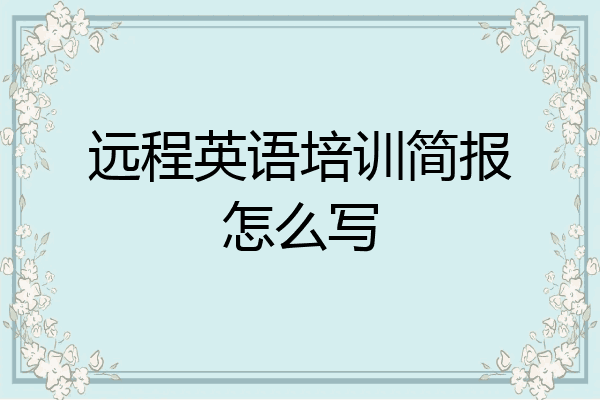 远程英语培训简报怎么写