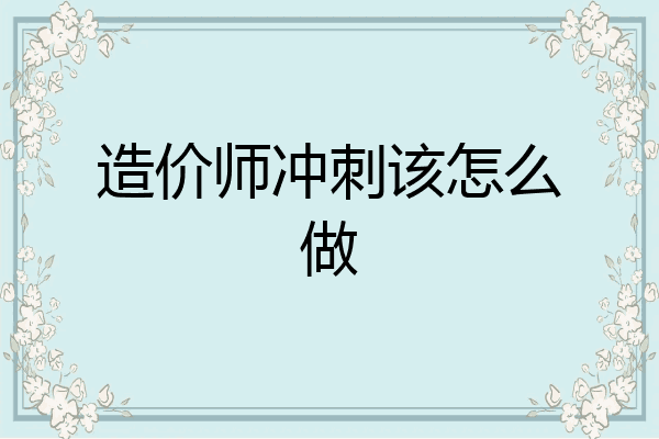 造价师冲刺该怎么做