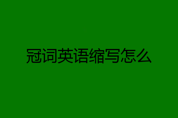 冠词英语缩写怎么