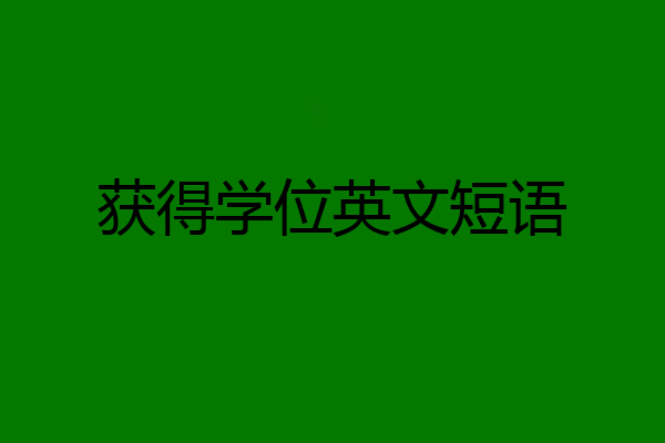 获得学位英文短语