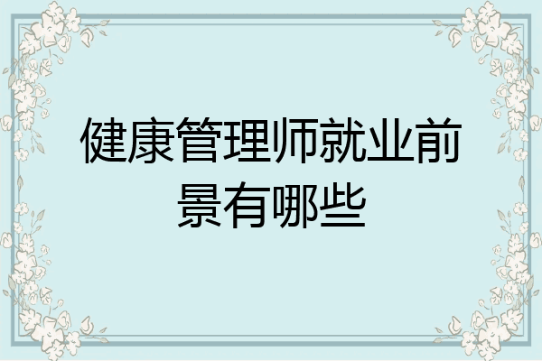 健康管理师就业前景有哪些