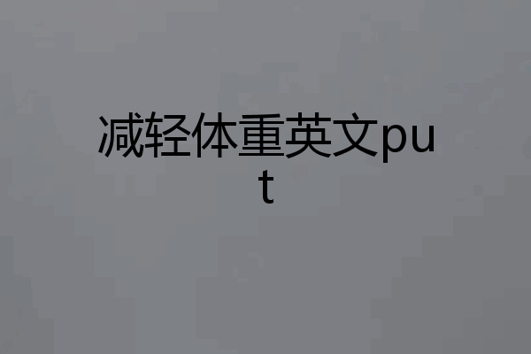 减轻体重英文put