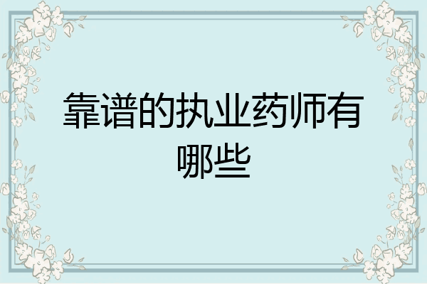 靠谱的执业药师有哪些
