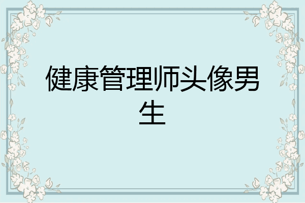 健康管理师头像男生