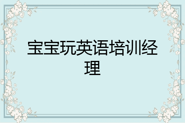 宝宝玩英语培训经理