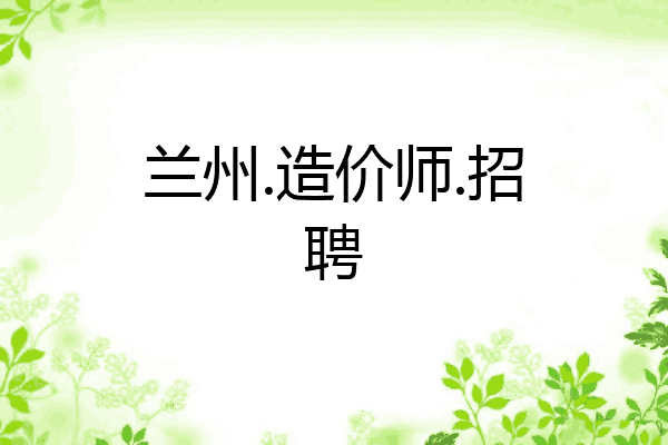 兰州.造价师.招聘