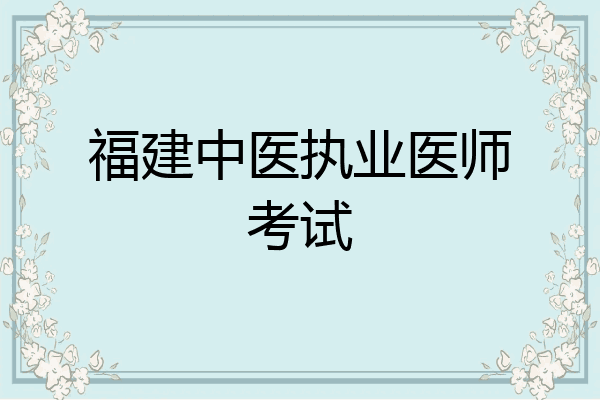 福建中医执业医师考试