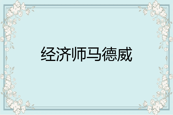 经济师马德威