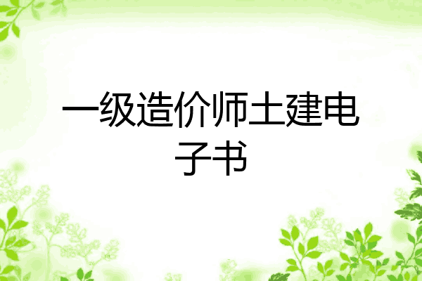 一级造价师土建电子书
