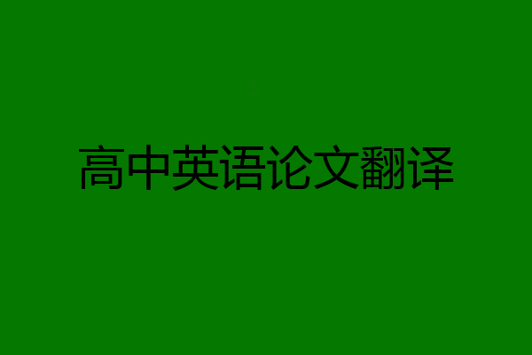 高中英语论文翻译