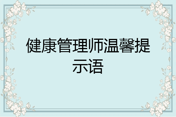 健康管理师温馨提示语