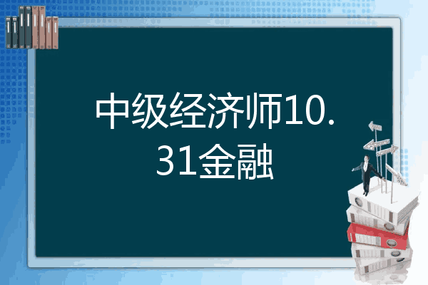 中级经济师10.31金融