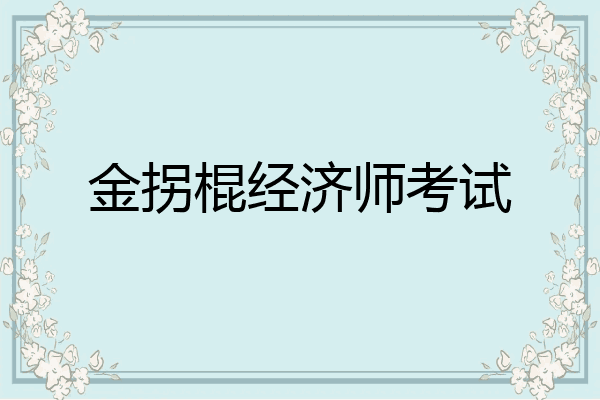 金拐棍经济师考试
