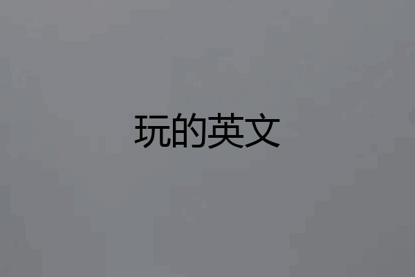玩的英文
