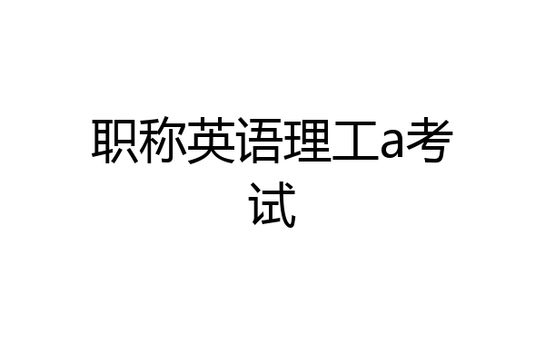 职称英语理工a考试