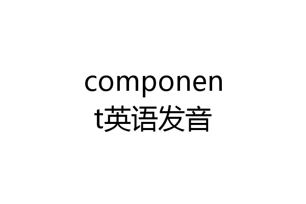 component英语发音