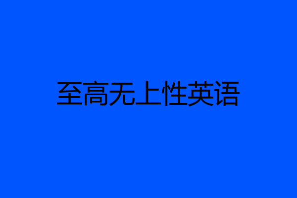 至高无上性英语