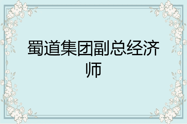 蜀道集团副总经济师