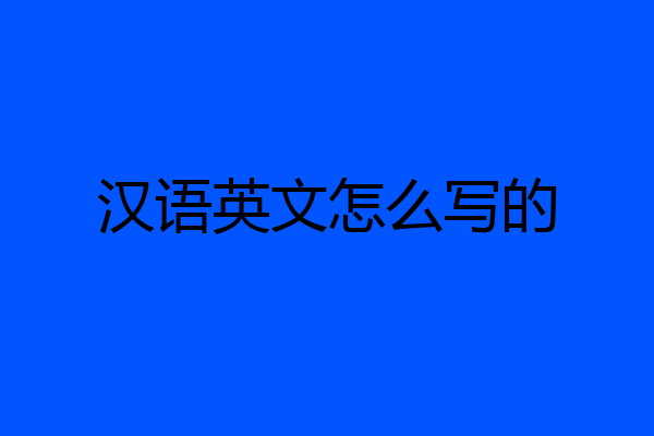汉语英文怎么写的