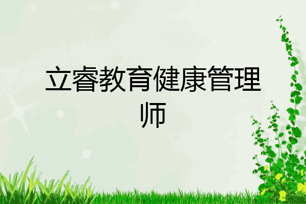 立睿教育健康管理师