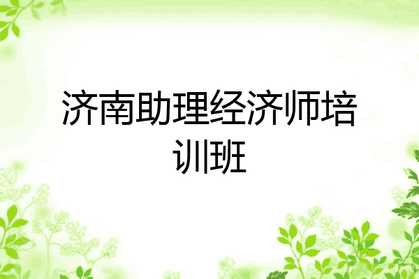 济南助理经济师培训班