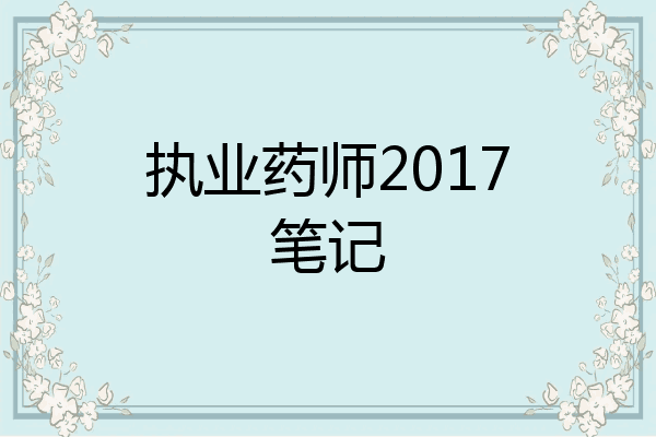 执业药师2017笔记