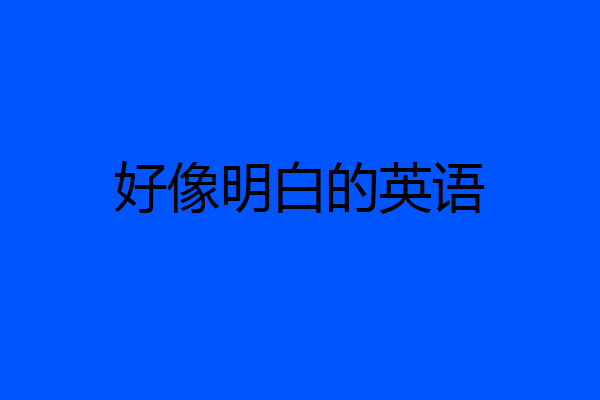 好像明白的英语