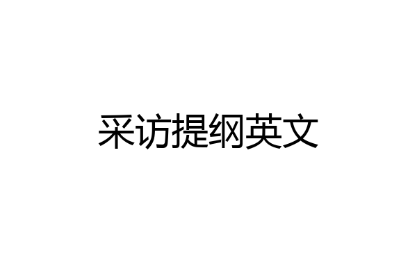 采访提纲英文