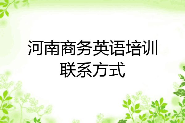 河南商务英语培训联系方式