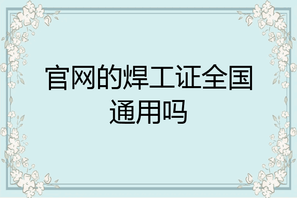 官网的焊工证全国通用吗