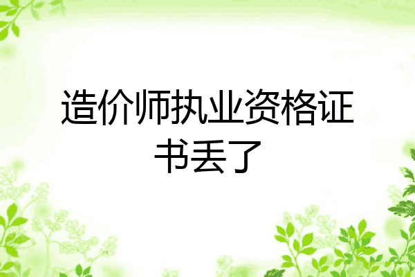 造价师执业资格证书丢了