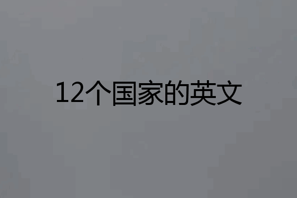 12个国家的英文