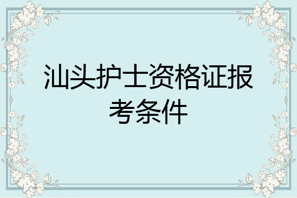 汕头护士资格证报考条件