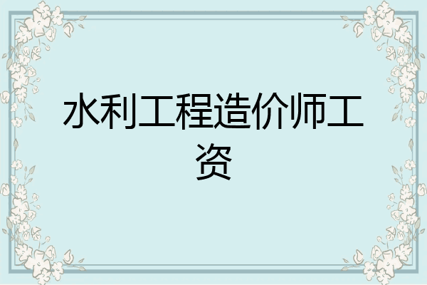 水利工程造价师工资