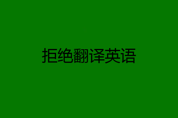 拒绝翻译英语