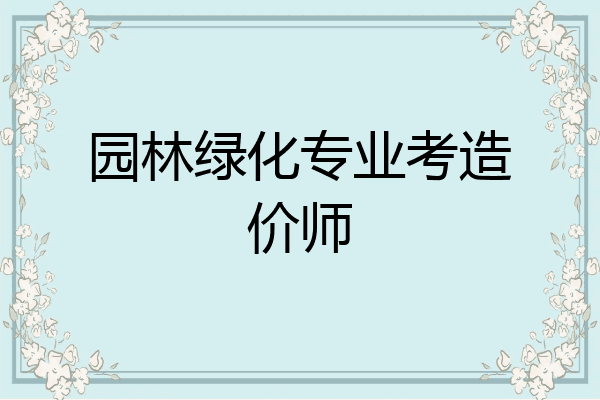 园林绿化专业考造价师
