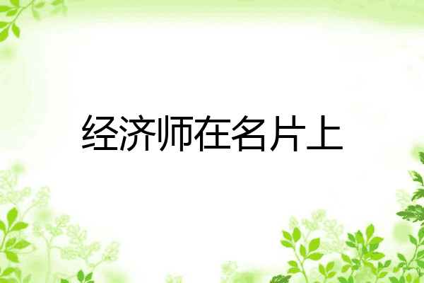 经济师在名片上