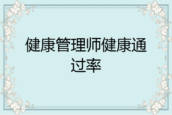 健康管理师健康通过率