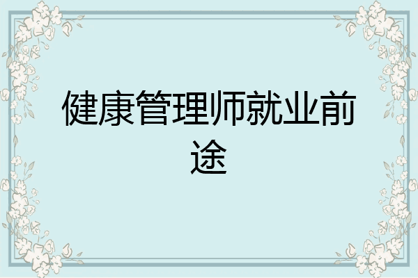 健康管理师就业前途