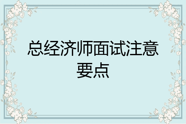 总经济师面试注意要点