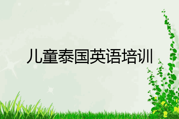 儿童泰国英语培训