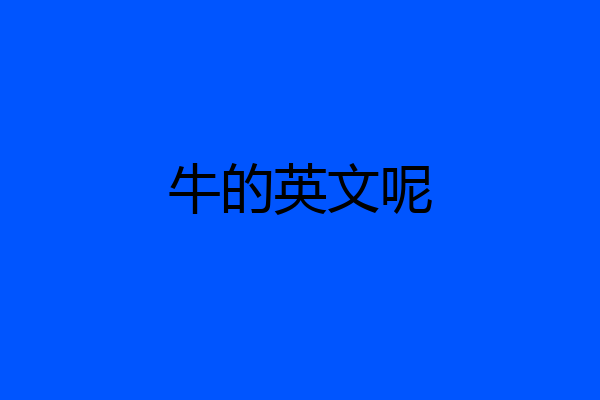 牛的英文呢