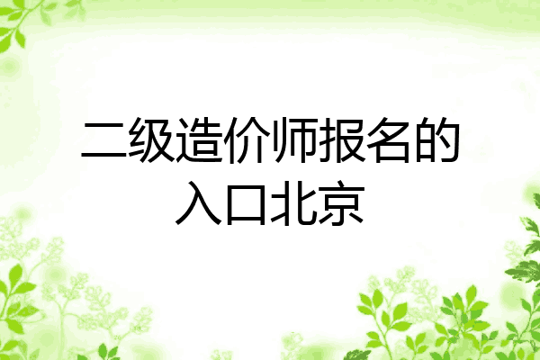 二级造价师报名的入口北京