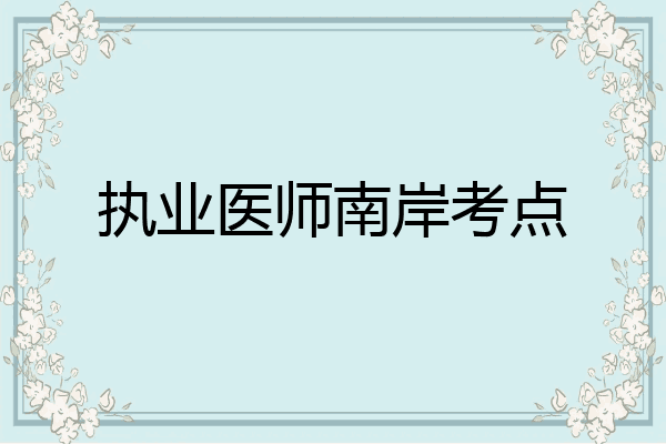 执业医师南岸考点