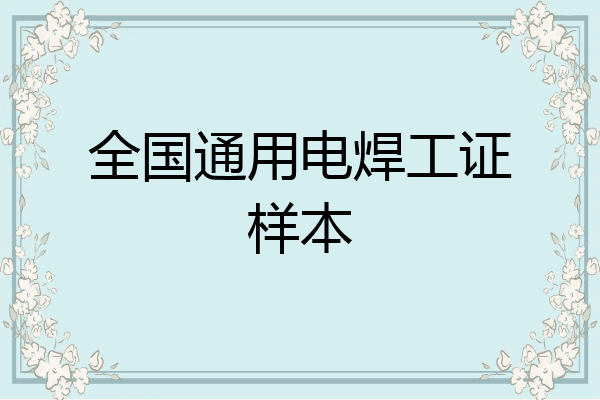 全国通用电焊工证样本