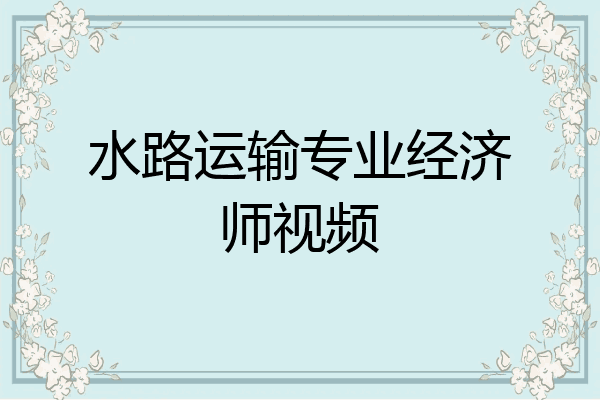 水路运输专业经济师视频
